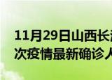 11月29日山西长治疫情总共多少例及长治此次疫情最新确诊人数