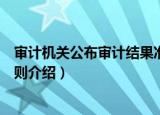 审计机关公布审计结果准则（关于审计机关公布审计结果准则介绍）