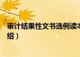 审计结果性文书选例读本（关于审计结果性文书选例读本介绍）