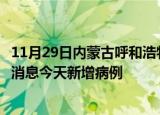 11月29日内蒙古呼和浩特疫情最新动态及呼和浩特疫情最新消息今天新增病例