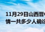 11月29日山西晋中目前疫情是怎样及晋中疫情一共多少人确诊了