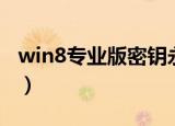 win8专业版密钥永久激活（win8专业版密钥）
