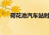 荷花池汽车站时刻表（荷花池汽车站）