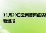 11月29日云南普洱疫情新增病例数及普洱疫情目前总人数最新通报