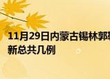 11月29日内蒙古锡林郭勒疫情最新数量及锡林郭勒土疫情最新总共几例