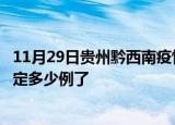 11月29日贵州黔西南疫情新增病例详情及黔西南疫情今天确定多少例了