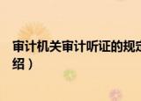 审计机关审计听证的规定（关于审计机关审计听证的规定介绍）