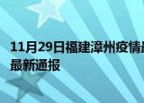 11月29日福建漳州疫情最新公布数据及漳州疫情目前总人数最新通报