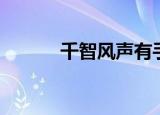 千智风声有手游吗（千智风声）