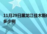 11月29日黑龙江佳木斯疫情新增多少例及佳木斯疫情现在有多少例