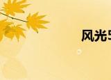风光580（风光）