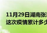 11月29日湖南张家界疫情现状详情及张家界这次疫情累计多少例