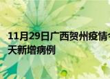 11月29日广西贺州疫情今日最新情况及贺州疫情最新消息今天新增病例