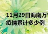 11月29日海南万宁疫情情况数据及万宁这次疫情累计多少例