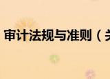 审计法规与准则（关于审计法规与准则介绍）