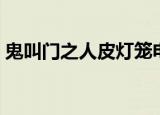 鬼叫门之人皮灯笼电影（鬼叫门之人皮灯笼）