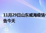 11月29日山东威海疫情今日最新情况及威海疫情防控最新通告今天