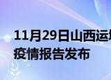 11月29日山西运城疫情每天人数及运城最新疫情报告发布