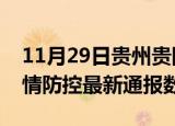 11月29日贵州贵阳疫情最新通报表及贵阳疫情防控最新通报数据