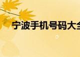 宁波手机号码大全联系（宁波手机号码）