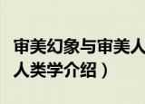 审美幻象与审美人类学（关于审美幻象与审美人类学介绍）