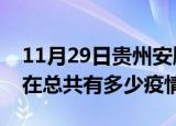 11月29日贵州安顺疫情新增确诊数及安顺现在总共有多少疫情