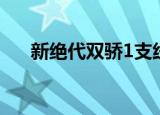 新绝代双骄1支线攻略（新绝代双骄1）
