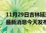 11月29日吉林延边疫情近期公布数据及延边最新消息今天发布
