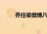 乔任梁微博八卦图（乔任梁微博）