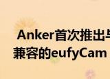  Anker首次推出与HomeKit Secure Video兼容的eufyCam 2 Pro