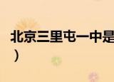 北京三里屯一中是重点吗（三里屯一中怎么样）