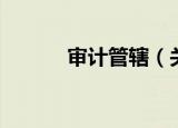 审计管辖（关于审计管辖介绍）