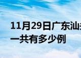 11月29日广东汕头疫情最新情况及汕头疫情一共有多少例