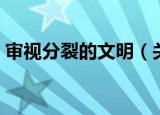 审视分裂的文明（关于审视分裂的文明介绍）
