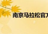 南京马拉松官方网站（南京马拉松）