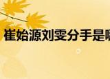 崔始源刘雯分手是哪一期（崔始源刘雯分手）