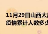 11月29日山西太原疫情阳性人数及太原新冠疫情累计人数多少
