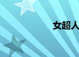 女超人（超女世界）