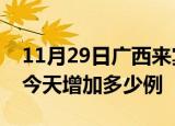 11月29日广西来宾疫情最新数量及来宾疫情今天增加多少例