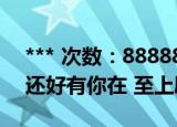 *** 次数：888888 已用完请联系开发者***
还好有你在 至上励合