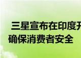  三星宣布在印度开设Suraksha认证专卖店以确保消费者安全