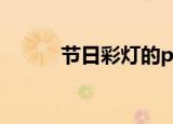 节日彩灯的plc控制（节日彩灯）