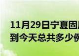 11月29日宁夏固原疫情情况数据及固原疫情到今天总共多少例