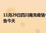 11月29日四川南充疫情今日最新情况及南充疫情防控最新通告今天