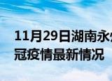 11月29日湖南永州目前疫情是怎样及永州新冠疫情最新情况