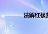 法解红楼梦（商解红楼梦）
