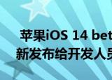  苹果iOS 14 beta 2 watchOS 7 beta 2更新发布给开发人员