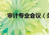 审计专业会议（关于审计专业会议介绍）