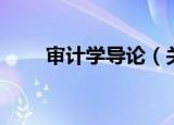审计学导论（关于审计学导论介绍）