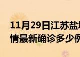 11月29日江苏盐城疫情今天多少例及盐城疫情最新确诊多少例